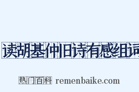 读胡基仲旧诗有感组词是什么意思的图片